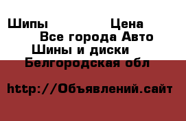 265 60 18 Шипы. Yokohama › Цена ­ 18 000 - Все города Авто » Шины и диски   . Белгородская обл.